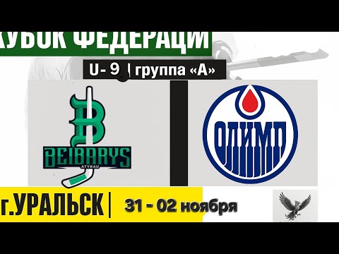 Видео: Уральск. Олимп - Бейбарыс.  01.11.2025 "Кубок Федерации" среди юношеских команд U-9 2017 г.р 
