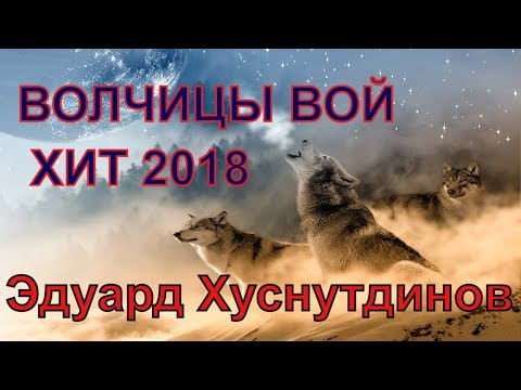 Видео: Эту песню ищут ВСЕ!! ХИТ 2018! Волчицы Вой - Эдуард Хуснутдинов