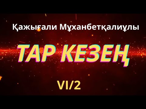 Видео: ТАР КЕЗЕҢ 6/2 #тарихироман 