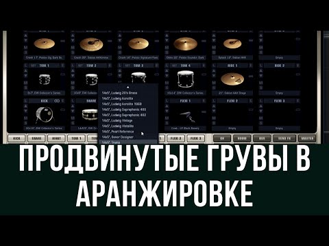 Видео: Программирование ударных - продвинутые грувы (#1)