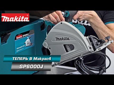 Видео: Makita SP6000 Погружная дисковая пила 1300 Вт для раскроя листовых материалов из древесины