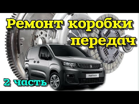 Видео: Пежо Партнёр Ремонт коробки передач