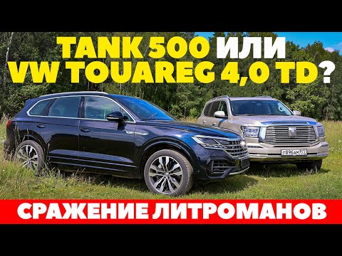 Видео: Tank 500 против Volkswagen Touareg 4,0 TD. Сражение внедорожных литроманов. Тест драйв обзор 2023