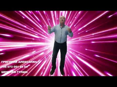 Видео: ГРИГОРИЙ АЛЕКСАНЯН ШЕМ ЧЕМ ГУЛШИ