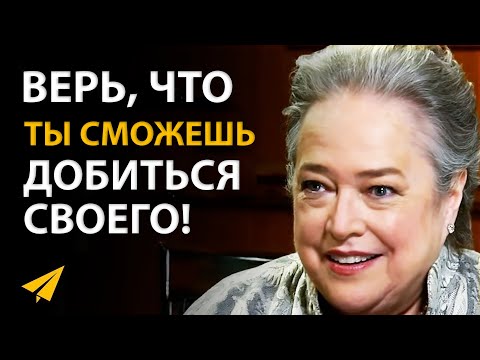 Видео: Люби То, Чем Ты Занимаешься | Кэти Бейтс (Правила Успеха)