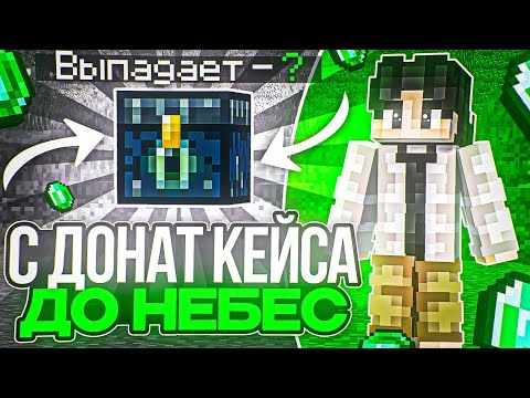 Видео: ЧТО ЖЕ МНЕ ВЫПАЛО? С ДОНАТ КЕЙСА ДО НЕБЕС - Майнкрафт ХолиВорлд