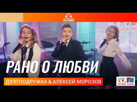 Видео: ДуэтПодружка & Алексей Морозов - Рано о Любви (Выступление на Детском радио)