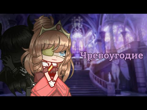 Видео: Клип °Чревоугодие° Gacha Club