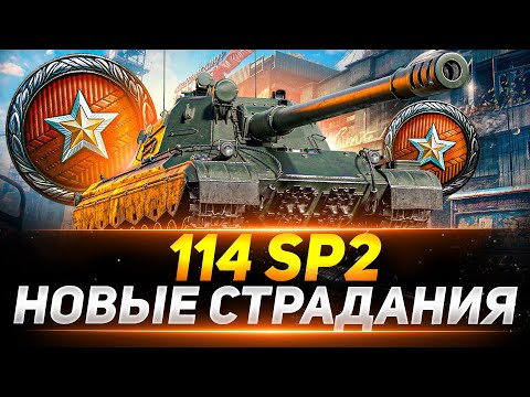 Видео: 114 SP2 - СТРАДАНИЯ НАЧИНАЮТСЯ