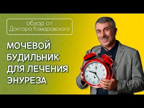 Видео: Мочевой будильник для лечения энуреза - Доктор Комаровский