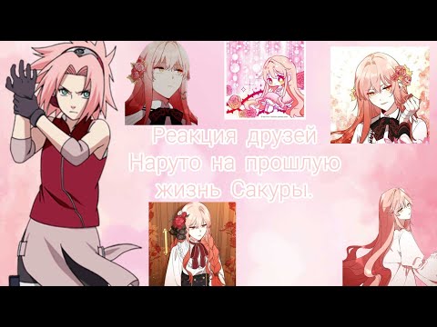 Видео: Реакция Наруто на прошлую жизнь Сакуры(Хиллис). [Gacha Club]