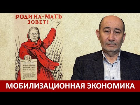 Видео: Мобилизационная экономика (А.В.  Бузгалин)