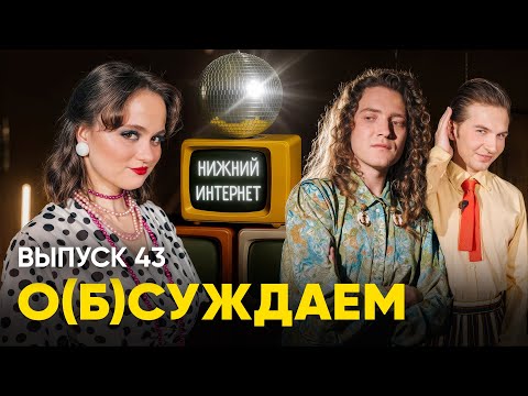 Видео: Приколена: погружение в нижний интернет | «о(б)суждаем», 43 выпуск