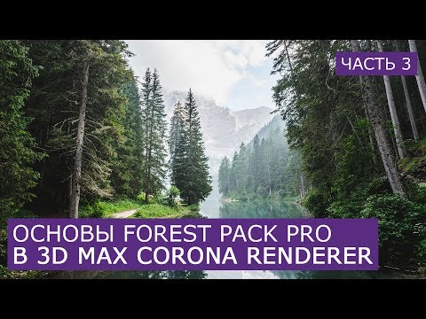 Видео: Forest Pack Pro основы работы в 3D Max | Форест пак Itoo Software скаттер уроки для начинающих 3