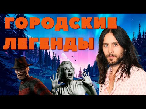 Видео: Треш Обзор - Городские Легенды (Джаред Лето в Слэшере)