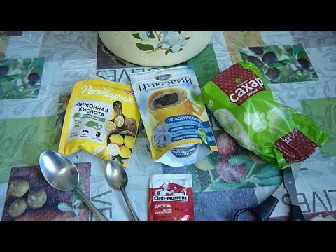 Видео: Квас как напиток из цикория в домашних условиях рецепт с сухими дрожжами