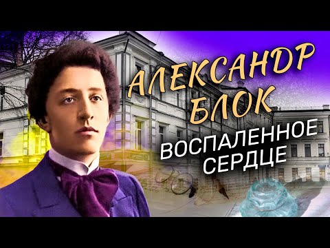 Видео: Александр Блок. Воспаленное сердце