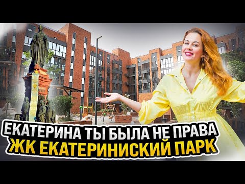 Видео: ЕКАТЕРИНА, ТЫ БЫЛА НЕ ПРАВА | ЖК ЕКАТЕРИНИНСКИЙ ПАРК