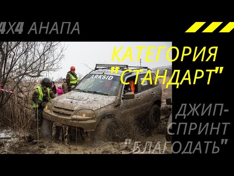 Видео: Джип-спринт "Благодать" 2021 категория СТАНДАРТ 4Х4 АНАПА