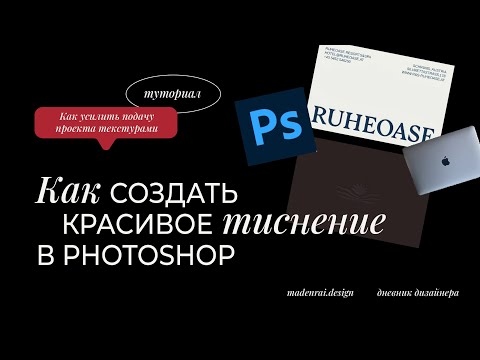 Видео: Как создать тиснение в Photoshop | Делаем визитки с тиснением | Как усилить подачу проекта