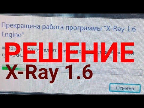 Видео: Как решить ошибку X Ray 1.6. S.T.A.L.K.E.R. Зов Припяти