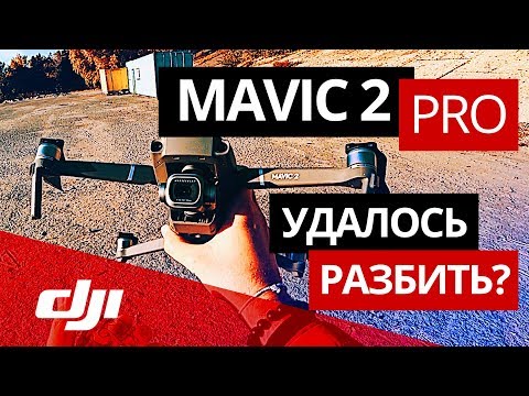 Видео: Обзор Mavic 2 Pro – как разбить дрон?