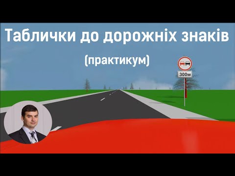 Видео: Заняття 9. Таблички до дорожніх знаків. Практикум.