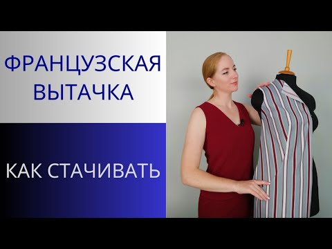 Видео: Французская вытачка или Косая вытачка от бедра. Как стачивать, как утюжить. Сколько нужно ткани