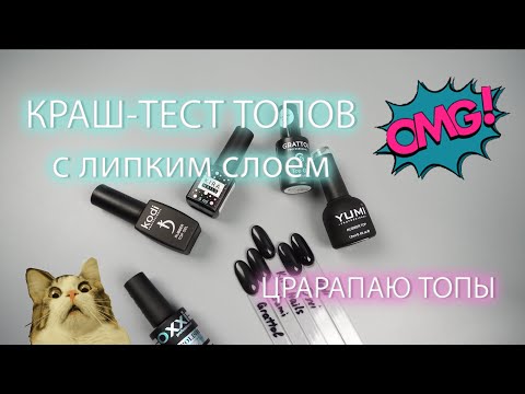 Видео: Краш-тест топов с липким слоем / Царапаю топы для гель-лака / САМЫЙ ЛУЧШИЙ ТОП?