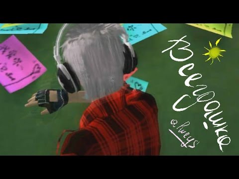 Видео: Всегдашка. Пара па. Клип.