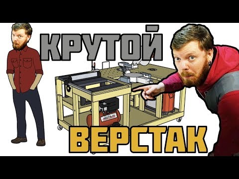 Видео: Крутой верстак в мастерскую из дров.