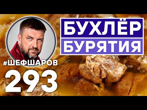 Видео: БУРЯТСКИЙ СУП БУХЛЁР. УНИКАЛЬНЫЙ РЕЦЕПТ НЕВЕРОЯТНО ВКУСНОГО И АРОМАТНОГО СУПА. БУРЯТСКАЯ КУХНЯ.