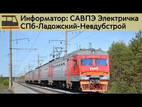 Видео: Информатор: СПб-Ладожский-Невдубстрой