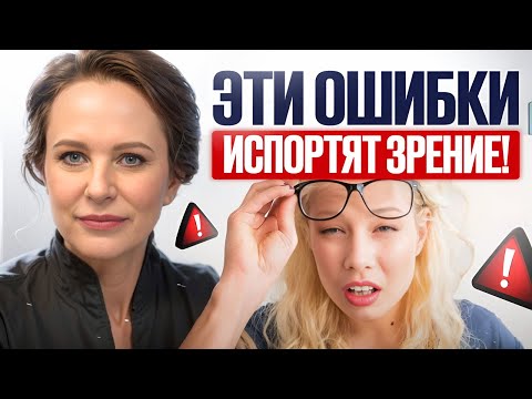 Видео: КАК избежать повторной коррекции зрения? Узнай их ДО визита к врачу!