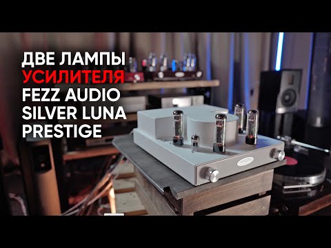 Видео: Fezz Audio Silver Luna Prestige: два ламповых усилителя в одном