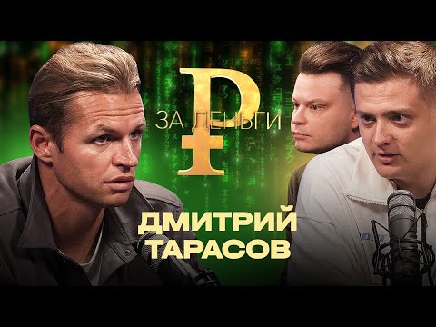 Видео: ДМИТРИЙ ТАРАСОВ | ДОМ ЗА 200 МИЛЛИОНОВ | ПОДСТАВА ОТ КАРПИНА | ЖЕСТКОЕ ДЕТСТВО В ГОЛЬЯНОВО