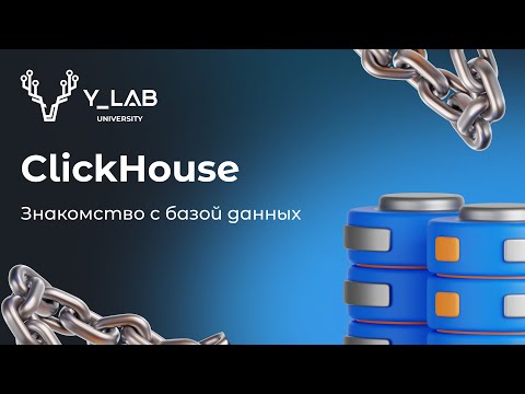 Видео: Знакомство с базой данных ClickHouse