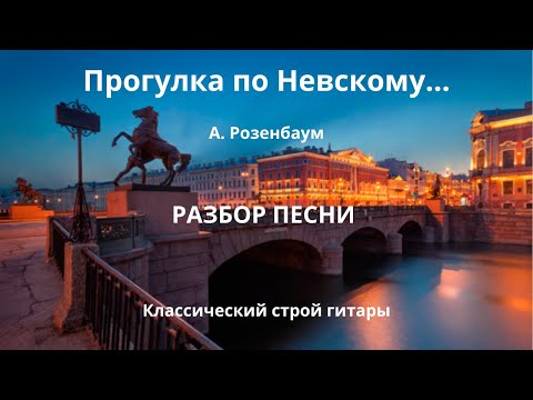 Видео: Прогулка по Невскому (А. Розенбаум) РАЗБОР!!! Классический строй гитары.