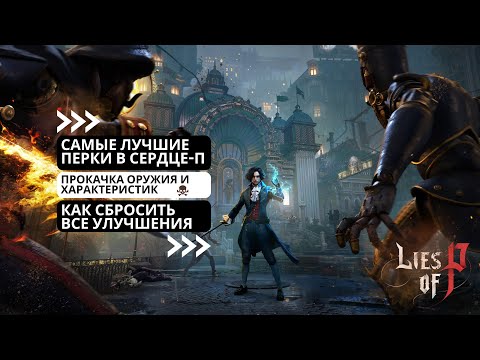 Видео: Lies Of P | Самые лучшие перки в Сердце-П | Прокачка характеристик, оружия | Сброс всех улучшений