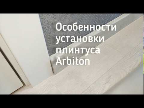 Видео: Установка плинтуса   Арбитон (Arbiton)