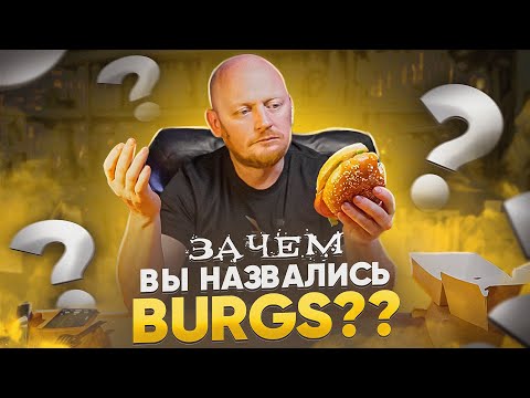 Видео: "BURGS" - Феноменальное непонимание бургеров.