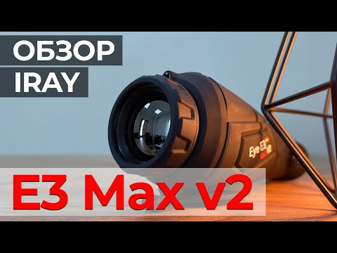 Видео: Тепловизор для охоты и поиска - iRay xEye E3 Max v2