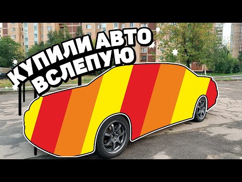 Видео: КУПИЛИ АВТО ВСЛЕПУЮ.ЧТО К НАМ ПРИЕХАЛО?
