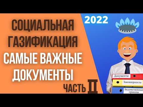 Видео: Нормативно-правовая база социальной газификации (часть 2)