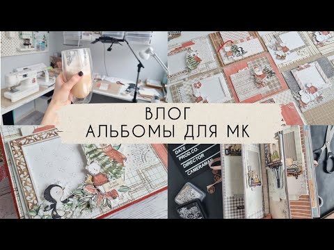 Видео: ВЛОГ / Процесс работы над альбомами для МК/ #скрапбукинг #скрап #скрапвлог #мастеркласс