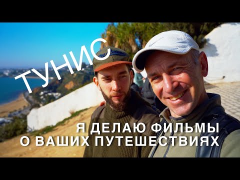 Видео: Тунис 1 Интересно дешево вкусно  красиво Начнем с Сине-белый город Сиди-Бу-Саид Карфоген Суп Ляблаби