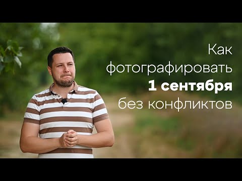 Видео: Как фотографировать 1 сентября