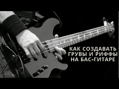 Видео: Как создавать Грувы и Риффы на бас-гитаре