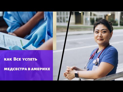 Видео: КАК СТАТЬ МЕДСЕСТРОЙ В США. КАК ВСЕ УСПЕТЬ?