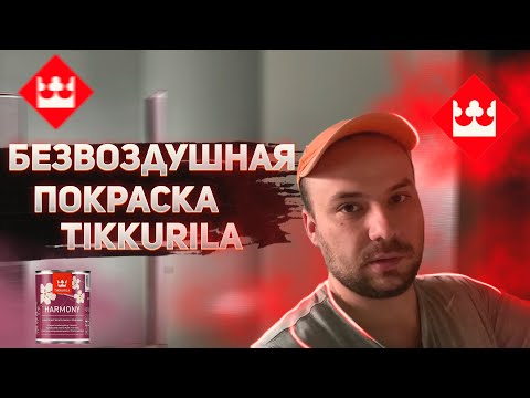 Видео: Безвоздушная покраска| Tikkurila Luja Yleispohjamaali | Tikkurila harmony